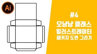 패키지디자인 지기구조 기본 오픈형 도면그리기 강좌[오냥냥](한글자막지원)
