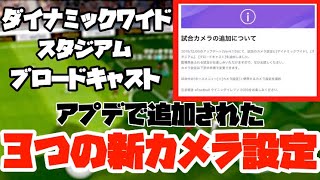 【ウイイレアプリ2020】アプデで追加された3つの新カメラ設定が凄い！