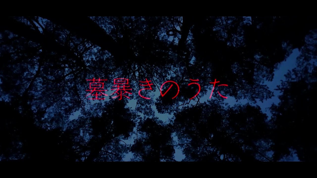 蟲の知らせ - 墓暴きのうた (Official Lyric Video)