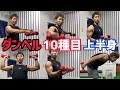 【たったこれだけ】ダンベルで上半身の筋肉を全て鍛える