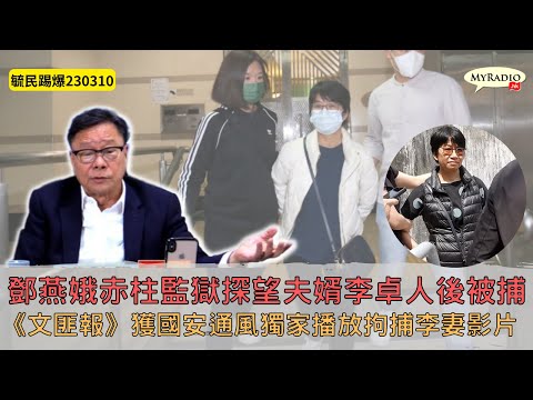 黃毓民 毓民踢爆 230310 ep659 p3 of 3鄧燕娥赤柱監獄探望夫婿李卓人後被捕/《文匪報》獲國安通風獨家播放拘捕李妻影片
