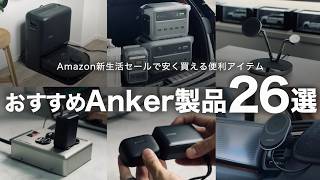 【Amazon 新生活セールFinal 2026】Ankerで揃えるおすすめ新生活ガジェット26選
