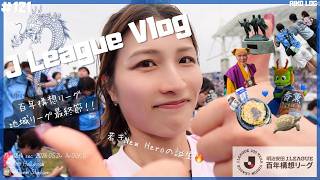 【サッカー観戦Vlog】J1百年構想リーグ第18節🔥川崎フロンターレ🐬vs 水戸ホーリーホック｜＠ケーズデンキスタジアム