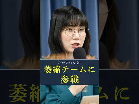 【チーム萎縮】文科省に噛みつくもイデオロギーが漏れてしまい、その真意がバレてしまう「たかまつなな」 #shorts #ショート #たかまつなな #イデオロギー #辺野古 #文科省 #教育基本法