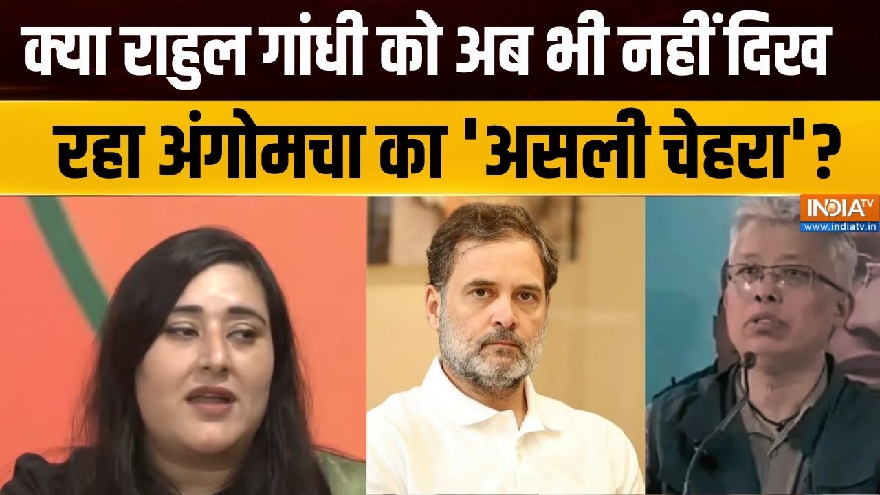 BJP Press Conference: क्या राहुल गांधी को अब भी नहीं दिख रहा अंगोमच?