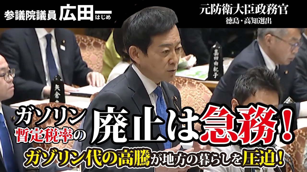 石破総理にガソリン減税を求める！広田一参議院議員