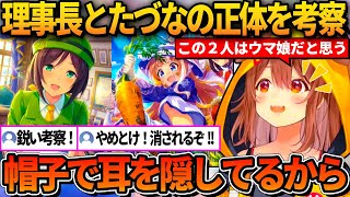 帽子で耳を隠していることから理事長とたづなの正体がウマ娘だと考察するころね【ホロライブ切り抜き/戌神ころね】