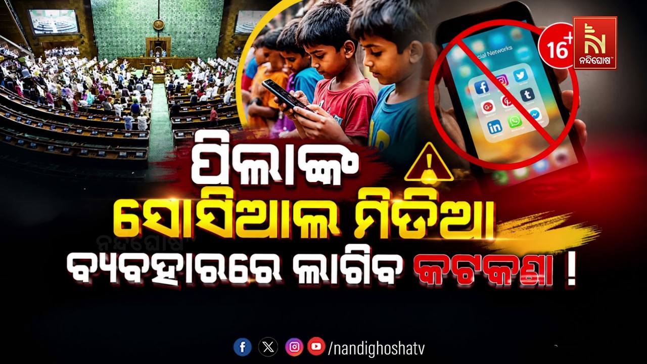 🔴 Live | ପିଲାଙ୍କ ସୋସିଆଲ ମିଡିଆ ବ୍ୟବହାରରେ ଲାଗିବ କଟକଣା !