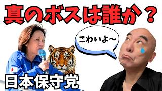 【真のボスは誰か？】私はお飾り代表みたいなもん！それなりの神輿ですよ！【百田尚樹/有本香/日本保守党】