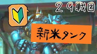 ２９戦目　不馴れなタンクでも突き進め！【オーバーウォッチゆっくり実況】