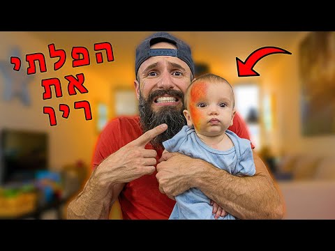 הפלתי את התינוק!!!