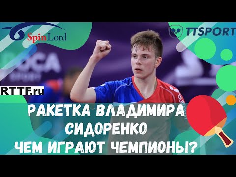 РАКЕТКА ВЛАДИМИРА СИДОРЕНКО! ЧЕМ ИГРАЮТ ЧЕМПИОНЫ? / СПЕЦЗАКАЗ ИЛИ НЕТ ?! (перезалив)