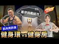 痛苦力竭【健身環VS健身房】任天堂健身環大冒險的運動效果究竟如何?!│健人腳勤│ 2020ep30