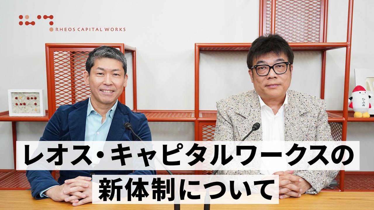 レオス・キャピタルワークスの新体制について