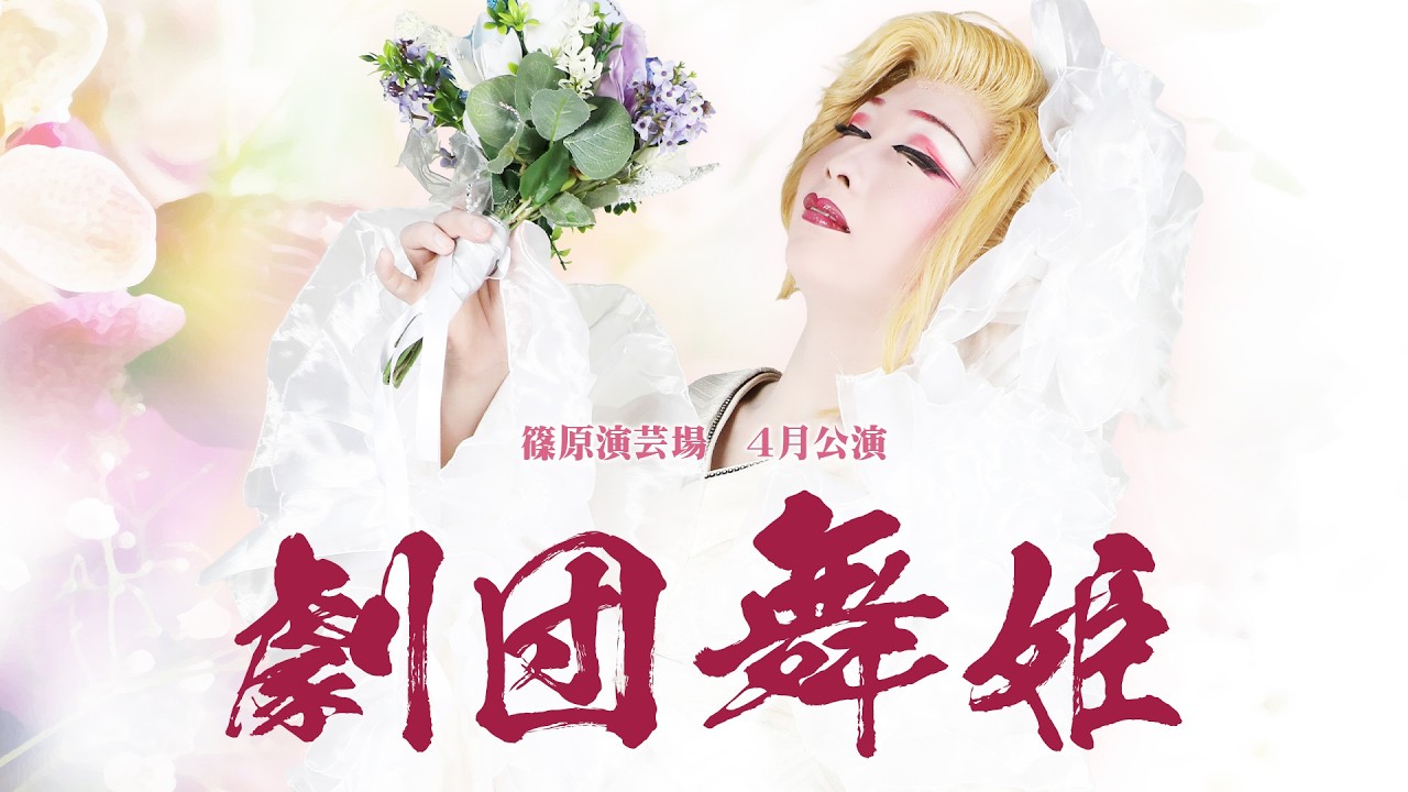 【劇団舞姫】篠原演芸場【４月公演】