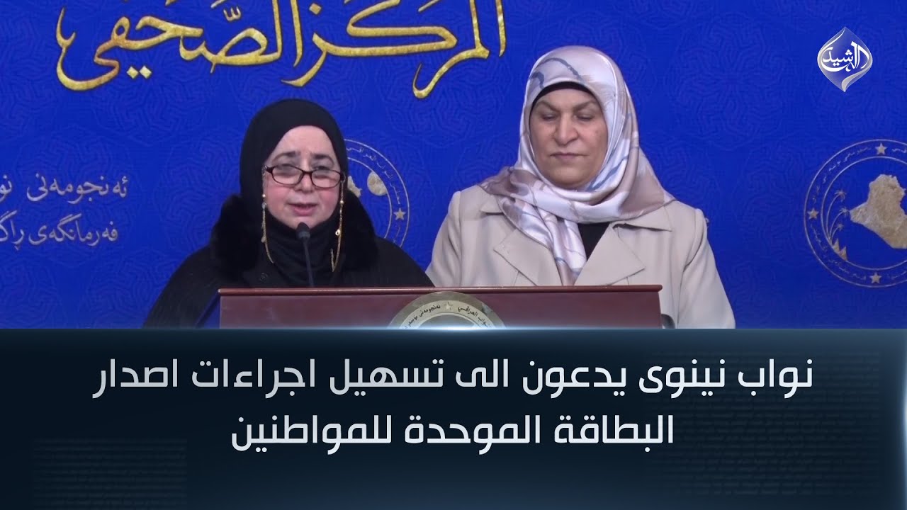 فيديو | نواب نينوى يدعون الى تسهيل اجراءات اصدار البطاقة الموحدة للمواطنين