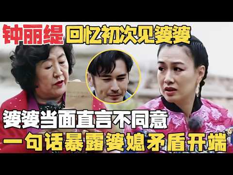 钟丽缇回忆初次见婆婆, 婆婆直言不同意儿子娶她! 一句话暴露10年婆媳矛盾开端｜明星夫妻 #钟丽缇 #张伦硕