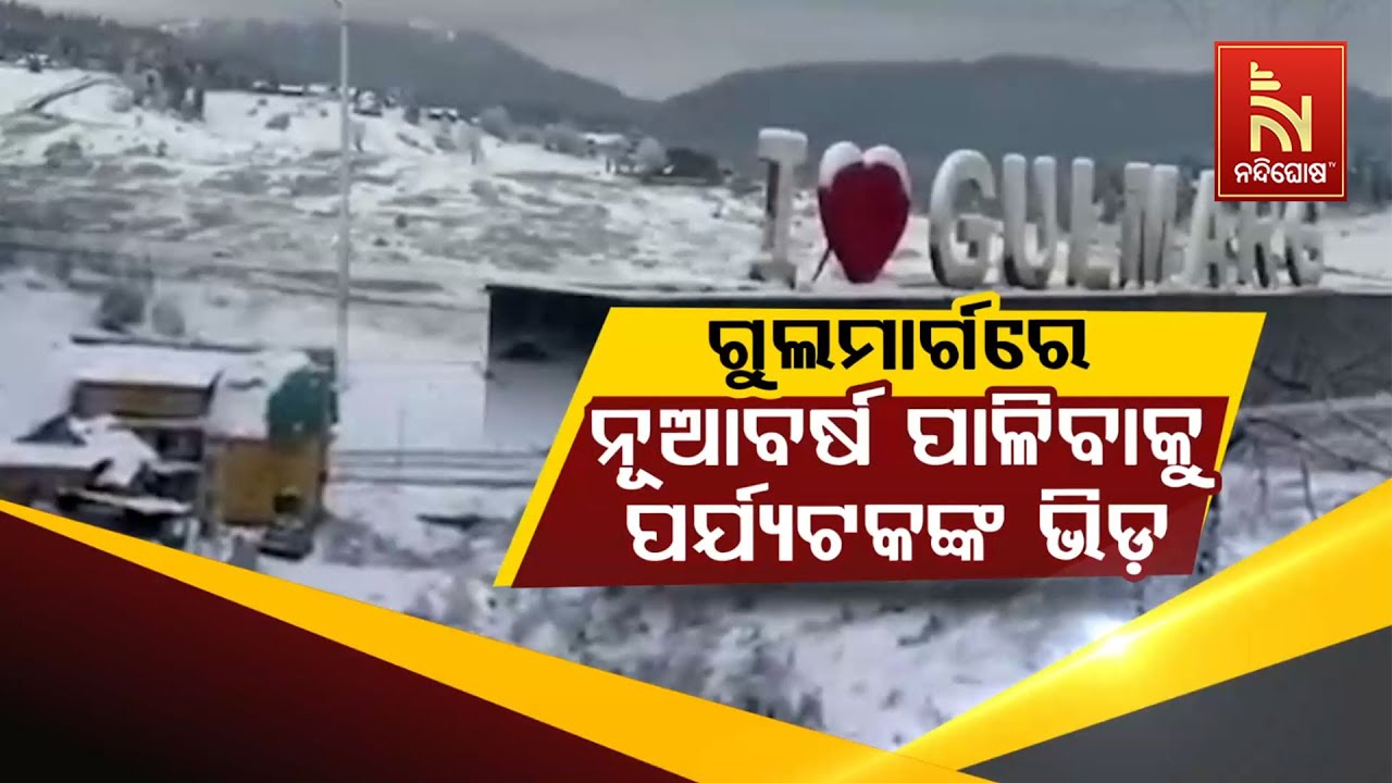 🔴Live | ଗୁଲମାର୍ଗରେ ନୂଆବର୍ଷ ପାଳିବାକୁ ପର୍ଯ୍ୟଟକଙ୍କ ଭିଡ଼