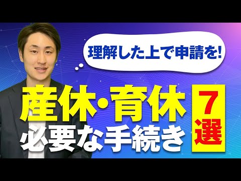 法律学科 従業員が妊娠・出産した時に必ず申請すべき手続き7選
