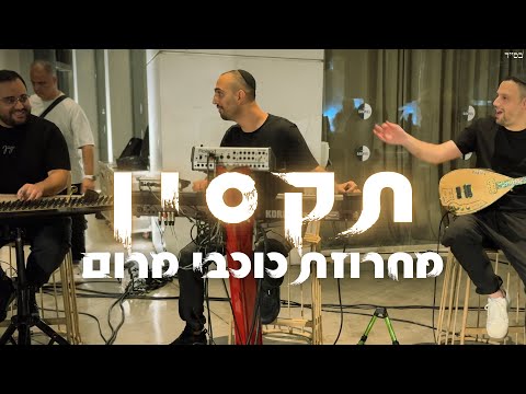 תקסין - מחרוזת כוכבי מרום | Taksin Medley Live
