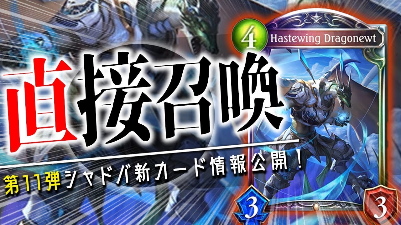 ドラゴンに直接召喚レジェが追加！「速翼のドラゴニュート」は果たして強いのだろうか。【シャドウバース】【新カード】
