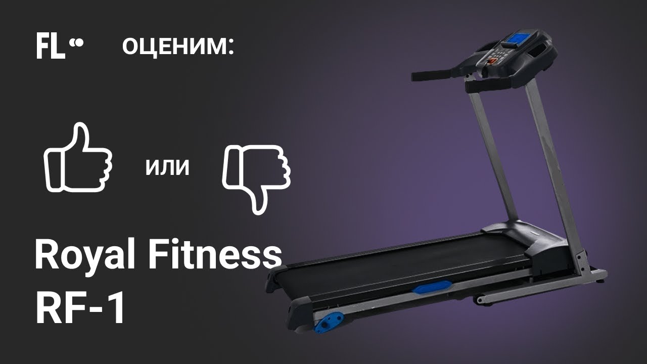 Royal fitness rf. Беговая дорожка Royal Fitness RF-1. Беговая дорожка электрическая Royal Fitness RF-9. Беговая дорожка электрическая Royal Fitness RF-8. М беговую дорожку Royal Fitness ,.