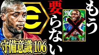 究極の守備意識がいればヴィエラはもう不要【eFootball2027】