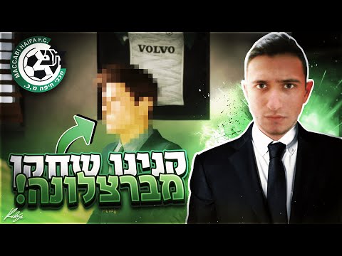 , title : 'החתמנו שחקן מטורף מברצלונה!! (קריירה עם מכבי חיפה!)'