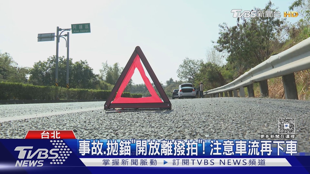 國道二次事故成「死亡陷阱」 車半路故障怎辦?警曝正確作法