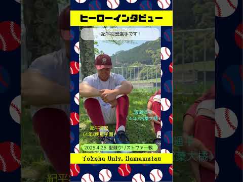 経営学科 今日も調子にノッてる紀平＆渡瀬の#ヒーローインタビュー #常葉大学 #硬式野球