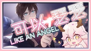 [Vtub] Cowell高維爾 - Like an Angel 試玩版