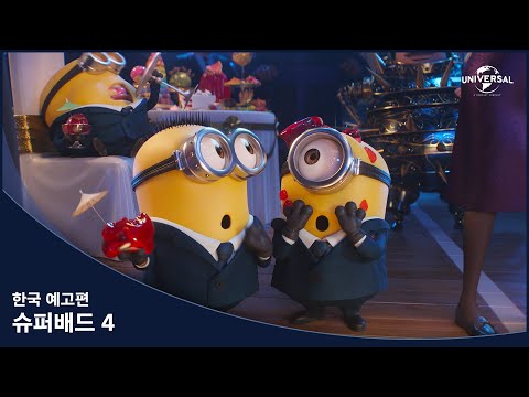 [슈퍼배드 4] 한국 예고편