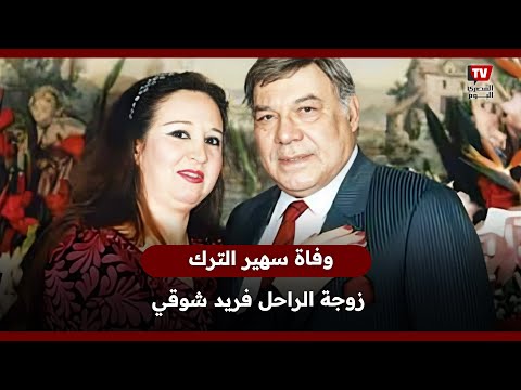 بعد وفاة زوجته الأخيرة.. 5 نساء في حياة وحش الشاشة فريد شوقى