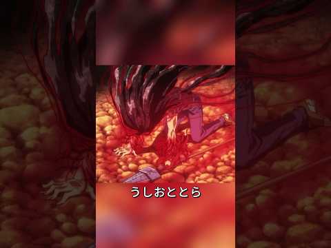 うしおは完全に獣化し、命の危機に瀕している #anime #アニメ #映画解説 #うしおととら #shorts