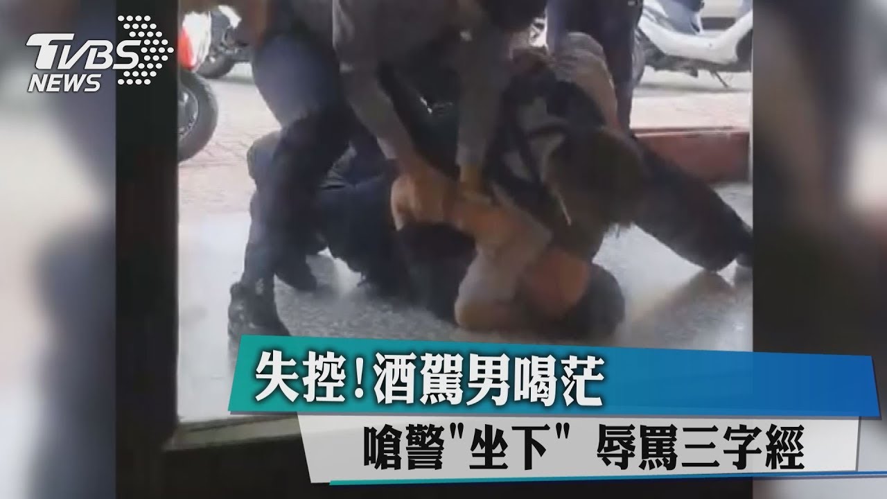 失控！酒駕男喝茫嗆警「坐下」　辱罵三字經