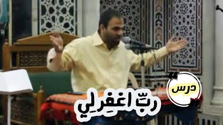 صورة درس : " رب اغفر لي " ❤ | د. خالد أبوشادي