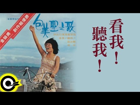 包美聖【看我！聽我！】Official Lyric Video