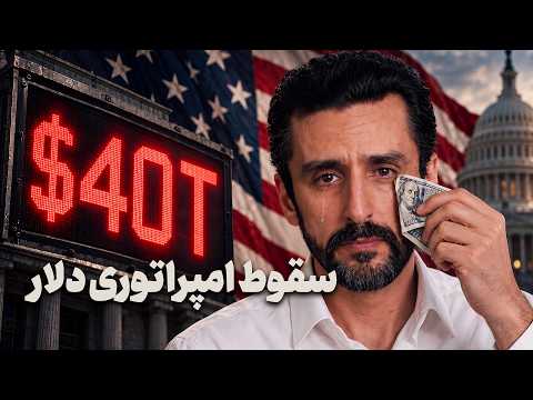 بدهی ۴۰ تریلیون دلاری؛ آیا اقتصاد امریکا در حال فروپاشی است؟