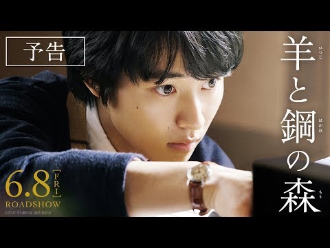 映画『羊と鋼の森』予告