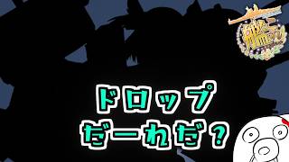 【艦これ】雑談しながら単発任務消化とか掘りとか