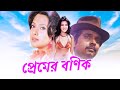 প্রেমের বণিক Pyar Ka Saudagar Bengali Romantic Movies Moon Moon Sen Asif Sheik