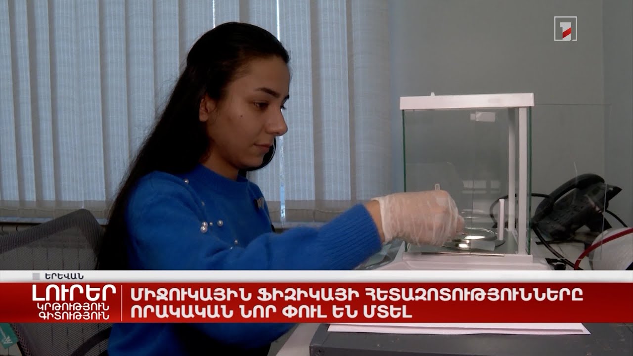 Միջուկային ֆիզիկայի հետազոտությունները որակական նոր փուլ են մտել