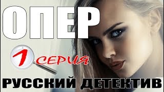 Криминальный Фильм Детектив «ОПЕР». Русские детективы 2018 / мелодрамы новинки сериалы, фильмы 2018