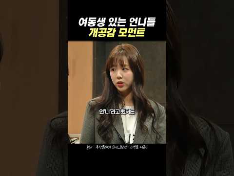 여동생 있는 언니들 핵공감 모먼트
