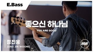 마커스워십 - 좋으신 하나님 (E.Bass / 정진웅 연주) You are good