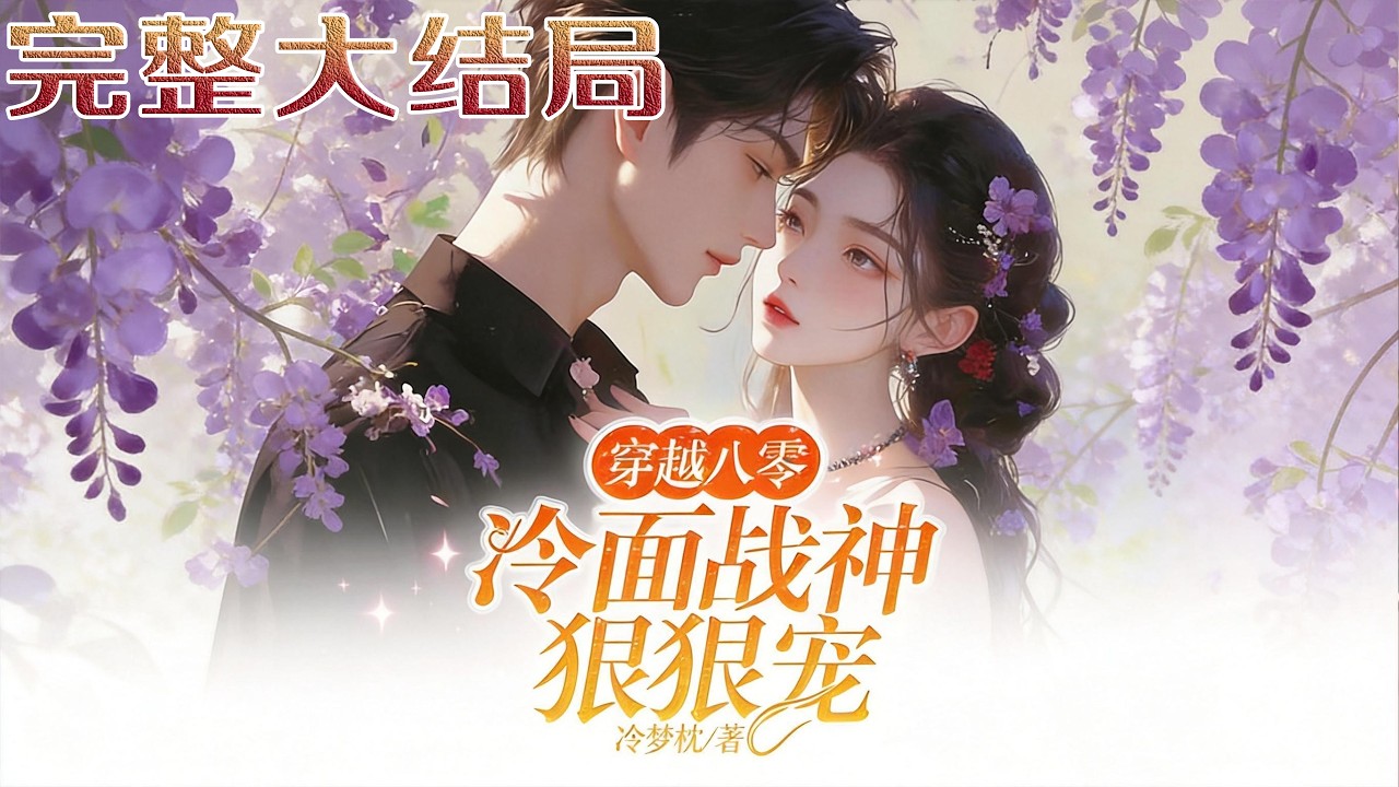 【完结】💕《穿越八零：冷面战神狠狠宠》十八岁体内蛊毒发作，不生娃就会死。团长主动送上门，家世?