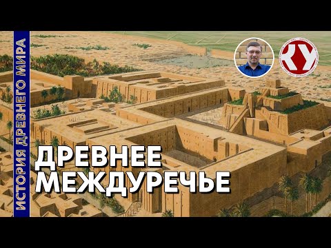 История Древнего мира. #12. Древнее Междуречье.