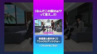 なんだこの服はぁ!?って言え…！