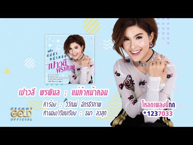 แม่ค้าหน้าคอม - เปาวลี พรพิมล