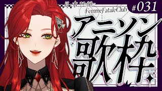 【#Karaoke】アニソン歌う！ 月木22時は定期歌枠🎙【ファム・ファタル/#vtuber 】#FFFF #ファムクラ